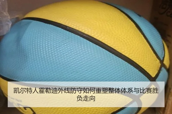 凯尔特人霍勒迪外线防守如何重塑整体体系与比赛胜负走向