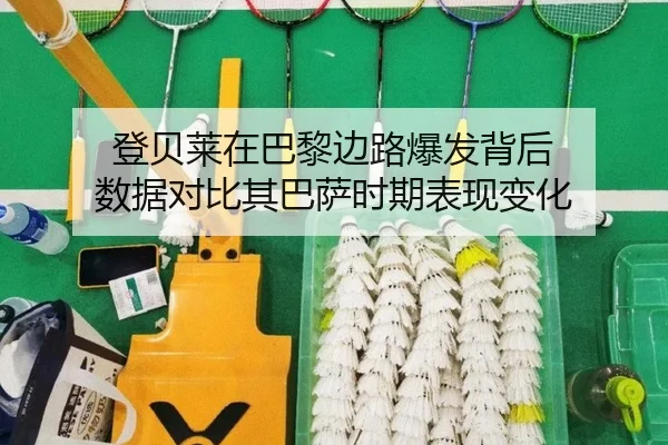 登贝莱在巴黎边路爆发背后 数据对比其巴萨时期表现变化