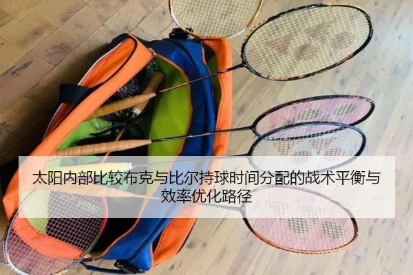 太阳内部比较布克与比尔持球时间分配的战术平衡与效率优化路径