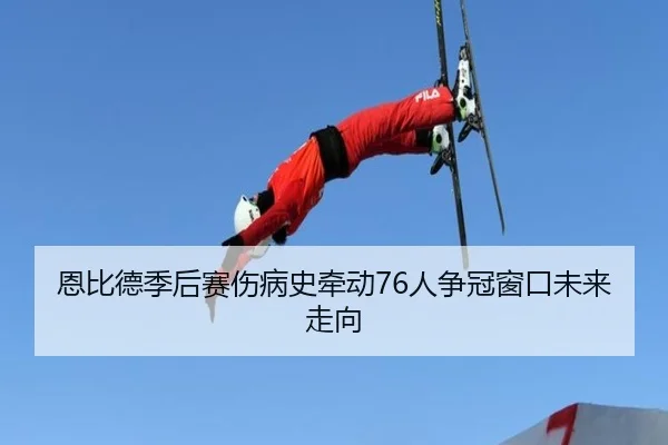 恩比德季后赛伤病史牵动76人争冠窗口未来走向
